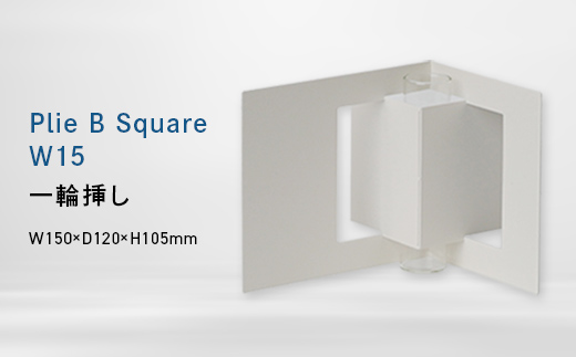 Plie B Square_W15 （プリエ ビー　スクエア　ワイド_フィフティーン） 一輪挿し EB8-0719 