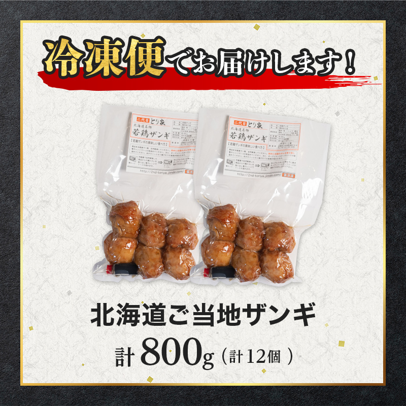 北海道ご当地ザンギ400g×2袋 EB8-0105