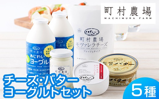 町村農場チーズ・バター・ヨーグルトセット 【チーズ バター ヨーグルト 詰め合わせ 缶 北海道 】 EB8-0087 