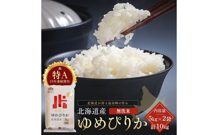令和7年産 金王冠 無洗米 北海道産 ゆめぴりか 10kg (5kg×2) 特A 白米 お米 こめ EB8-0526 