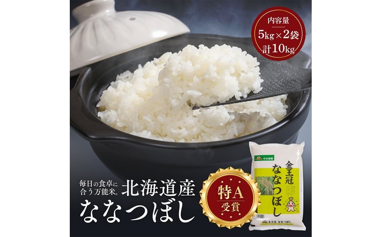 令和7年産 金王冠 精米 北海道産 ななつぼし 10kg (5kg×2) 特A 白米 お米 こめ EB8-0523 