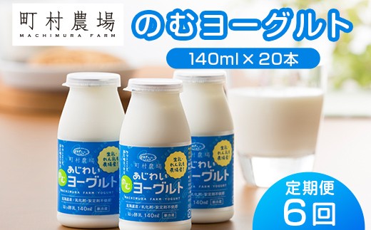 【定期便全6回】町村農場のむヨーグルト20本セット EB8-0086 