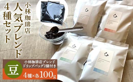 小林珈琲店人気ブレンド4種セット（豆）　ドリップバッグ小林2個つき EB8-0317 
