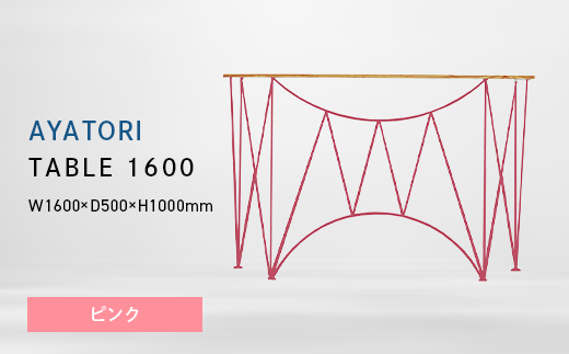 AYATORI（アヤトリ）TABLE 1600 ピンク EB8-0559 