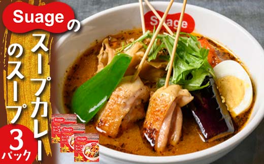 Suageのスープカレーのスープ（3パック） EB8-0210 