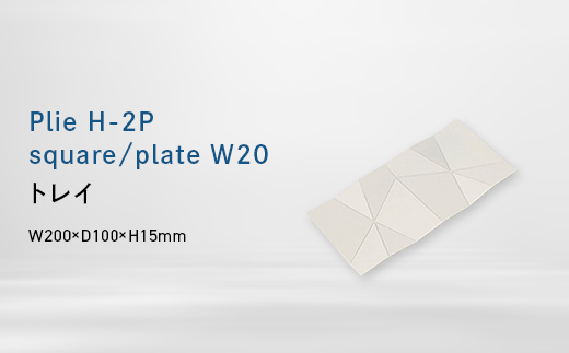 Plie H-2P square/plate_W20 （プリエ エイチツーピース　スクエア／プレート　ワイド_トウェンティ） トレイ EB8-0729 