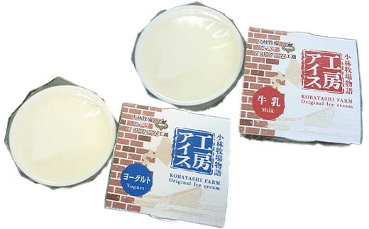 カップアイス　牛乳、ヨーグルト　各3個 EB8-0460 