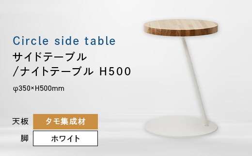 Circle side table（サークルサイドテーブル） サイドテーブル／ナイトテーブル H500 ホワイト_集成材 EB8-0652 