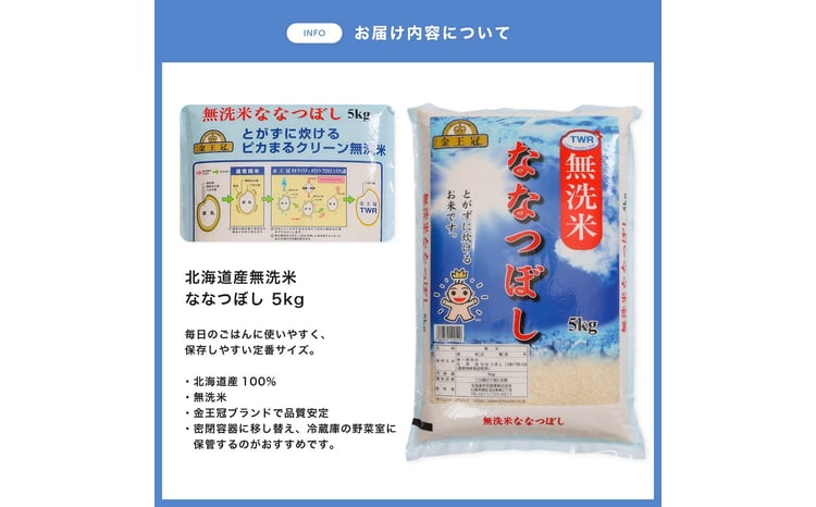 令和7年産 金王冠 無洗米 北海道産 ななつぼし 5kg 特A 白米 お米 こめ EB8-0520 