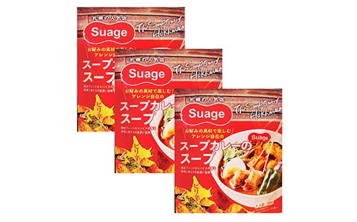 Suageのスープカレーのスープ（3パック） EB8-0210 