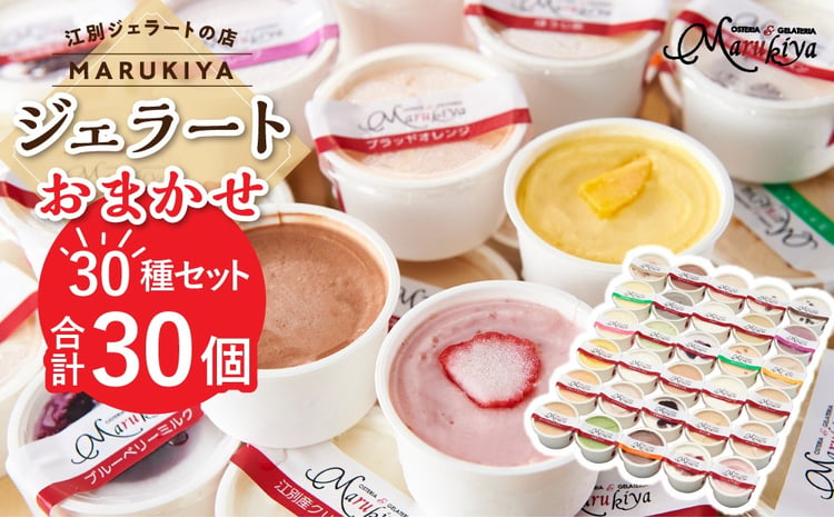 【合計30個】ジェラートおまかせ30種（80ml×30個セット） EB8-0290 