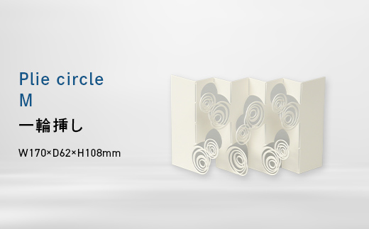 Plie circle_Ｍ （プリエ 　サークル_エム） 一輪挿し EB8-0733 