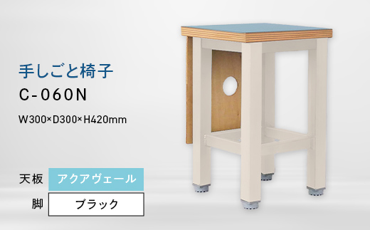 手しごと椅子 （テシゴトイス） C-060N ホワイト_アクアヴェール EB8-0680 