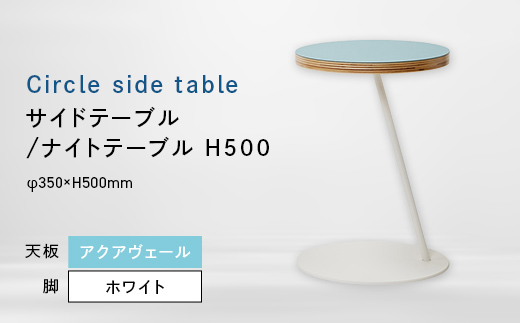 Circle side table（サークルサイドテーブル） サイドテーブル／ナイトテーブル H500 ホワイト_アクアヴェール EB8-0658 