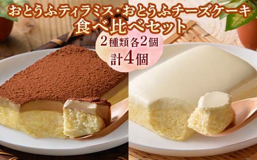 おとうふティラミス・おとうふチーズケーキ食べ比べセット EB8-0204 