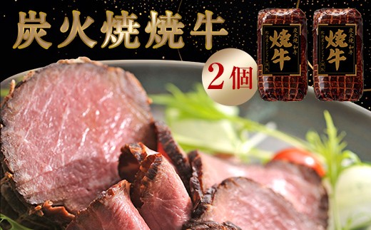 北海道トンデンファーム 炭火焼焼牛×2 EB8-0286 