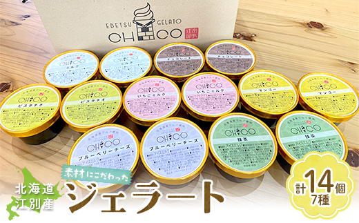 【90ml(7種)・14個入り】江別産 素材にこだわったジェラート【CHICO】ジェラート EB8-0770