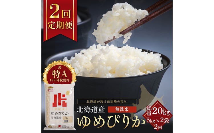 【定期便全2回】令和7年産 金王冠 無洗米 北海道産 ゆめぴりか 10kg (5kg×2) 特A 白米 お米 こめ EB8-0516 