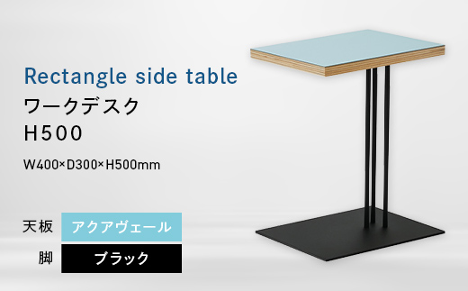 Rectangle side table （レクタングルサイドテーブル） ワークデスク H500 ブラック_アクアヴェール EB8-0634 