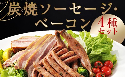 炭焼ソーセージ・ベーコン4種セット EB8-0287 