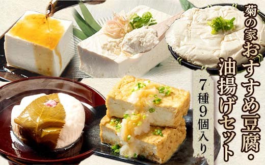 菊の家おすすめ豆腐・油揚げセット　7種9個入り EB8-0206 