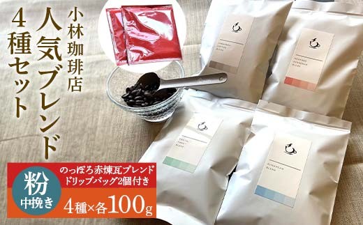 小林珈琲店人気ブレンド4種セット（粉）　ドリップバッグのっぽろ赤煉瓦ブレンド2個つき EB8-0320 