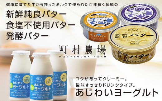 町村農場３種のバターとチーズ・ヨーグルトセット 【チーズ バター ヨーグルト 詰め合わせ 缶 北海道 】 EB8-0088 