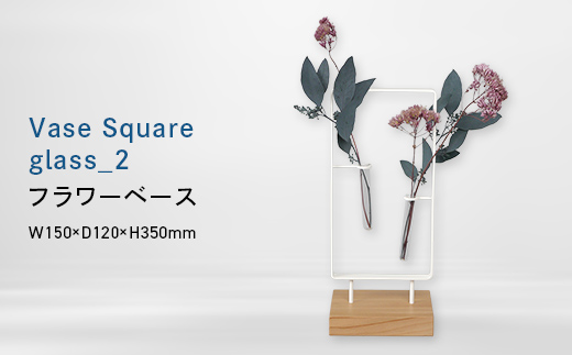 Vase Square-縦　glass_２ （ベース　スクエア　タテ　グラス_ツー） フラワーベース EB8-0766 