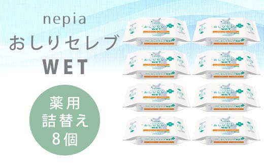 ネピア　おしりセレブWET【薬用詰替え】 EB8-0480 