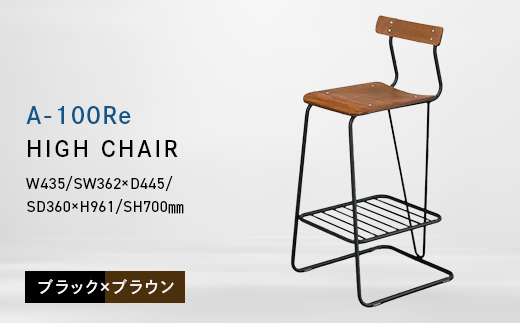 A-100Re （エ−ヒャクレ） HIGH CHAIR ブラック_ブラウン EB8-0626 
