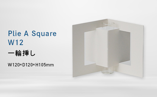 Plie A Square_W12 （プリエ　エー　スクエア　ワイド_トウェルブ） 一輪挿し EB8-0718 