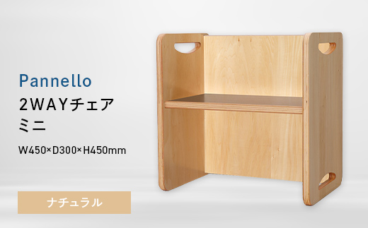 Pannello（パネロ） 2WAYチェア（ミニ） ナチュラル EB8-0599 