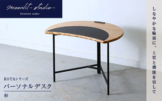 パーソナルデスク 杉 北海道 KOTA インテリア 手作り 家具職人 モダン 家具 EB8-0067