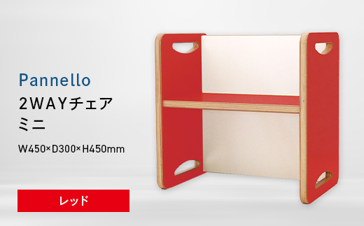 Pannello（パネロ） 2WAYチェア（ミニ） レッド EB8-0600 