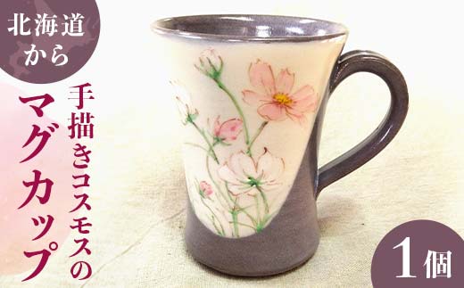 北海道から手描きコスモスのマグカップ EB8-0208 
