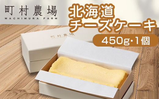 町村農場　北海道チーズケーキ EB8-0089 