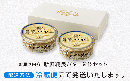 町村農場　新鮮純良バター２個セット EB8-0097 