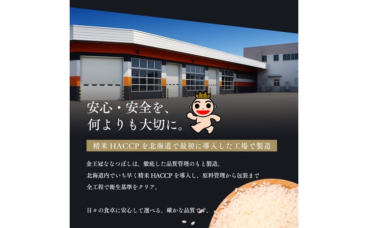 【定期便全2回】令和7年産 金王冠 精米 北海道産 ななつぼし 10kg (5kg×2) 特A 白米 お米 こめ EB8-0503 