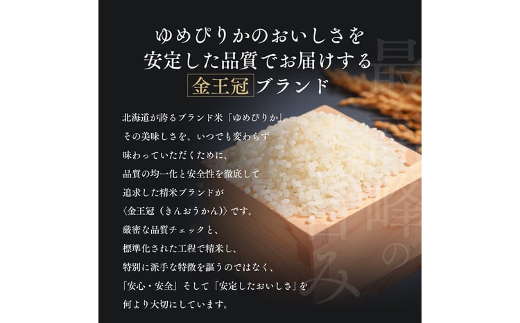 【定期便全2回】令和7年産 金王冠 無洗米 北海道産 ゆめぴりか 10kg (5kg×2) 特A 白米 お米 こめ EB8-0516 