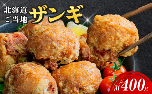 北海道ご当地 ザンギ 400g EB8-0104