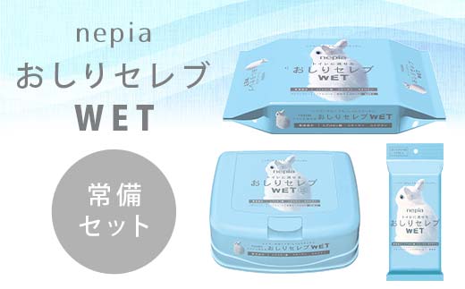 ネピア　おしりセレブWET【常備セット】 EB8-0477 