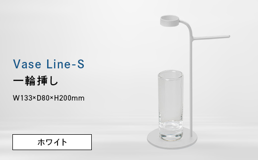 Vase Line-S （ベース　ライン　エス） 一輪挿し ホワイト EB8-0713 