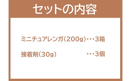MADE IN EBETSU ミニチュアレンガセット EB8-0344 