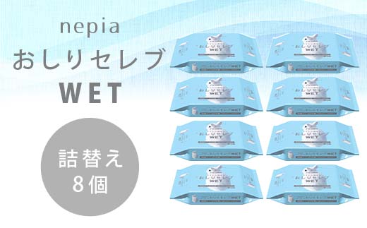 ネピア　おしりセレブWET【詰替え】 EB8-0479 