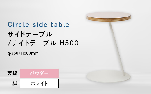 Circle side table（サークルサイドテーブル） サイドテーブル／ナイトテーブル H500 ホワイト_パウダー EB8-0657 
