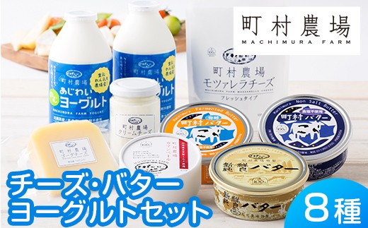 町村農場３種のバターとチーズ・ヨーグルトセット 【チーズ バター ヨーグルト 詰め合わせ 缶 北海道 】 EB8-0088 