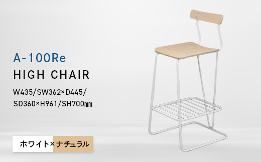 A-100Re （エ−ヒャクレ） HIGH CHAIR ホワイト_ナチュラル EB8-0630 