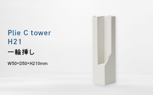 Plie C tower_H21 （プリエ シー　タワー　ハイト_トウェンティワン） 一輪挿し EB8-0720 