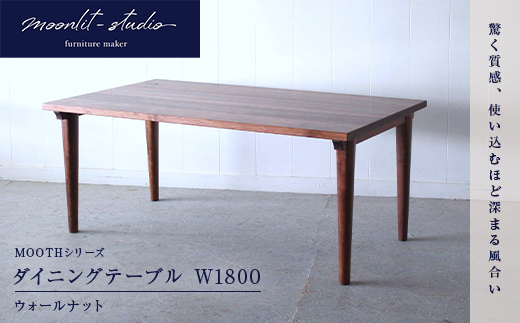 ダイニングテーブル ウォールナット W1800 北海道 MOOTH インテリア 手作り 家具職人 モダン EB8-0025