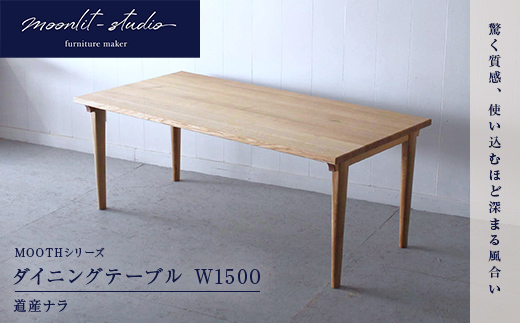 ダイニングテーブル 道産ナラ W1500 北海道 MOOTH インテリア 手作り 家具職人 モダン 家具 EB8-0022